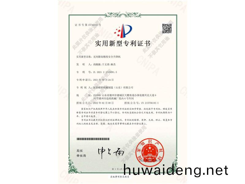 無(wu)間隙(xi)高(gao)精(jing)度安(an)全陞(sheng)降機(ji)專利(li)證(zheng)書